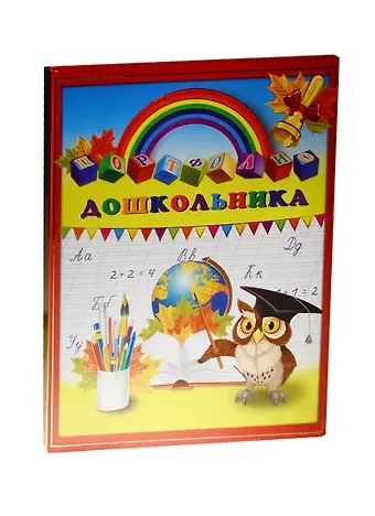 Портфолио дошкольника А4+ 