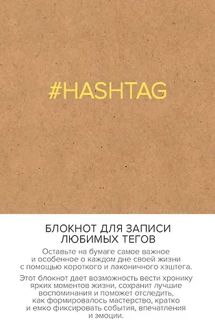 Блокнот для записи любимых тегов. #HASHTAG (обложка крафт) (Арте)