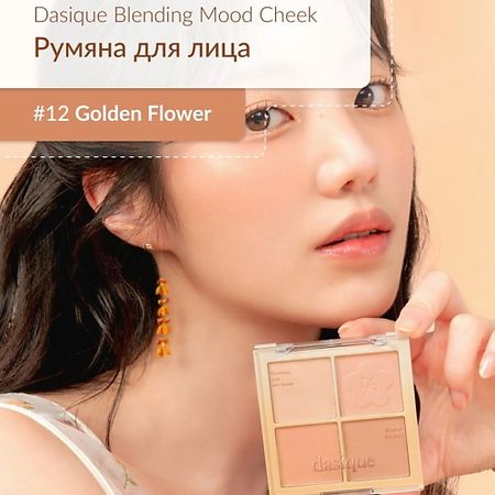 Румяна DASIQUE Спрессованная палитра румян