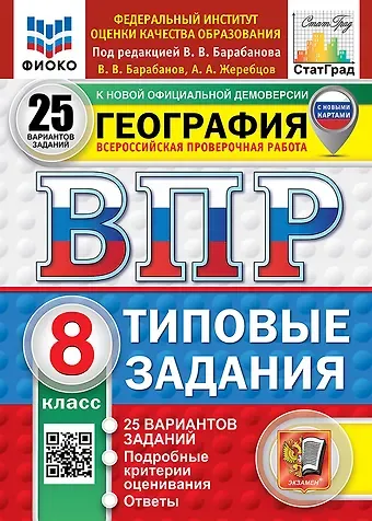 Вадим Владимирович Барабанов, Андрей Анатольевич Жеребцов ВПР. География. 8 класс. Типовые задания. 25 вариантов заданий. Подробные критерии оценивания. Ответы. ФГОС НОВЫЙ