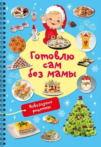 Валентина Геннадьевна Дмитриева Новогодние рецепты: готовлю сам без мамы