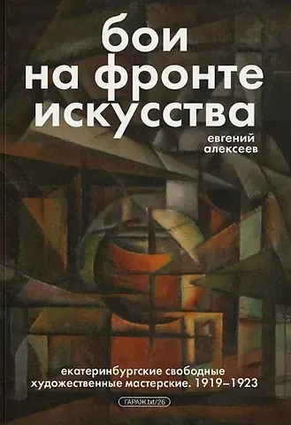 Евгений Павлович Алексеев Бои на фронте искусства