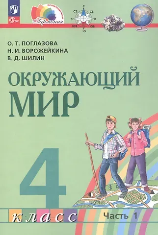 Наталия Ивановна Ворожейкина, Ольга Тихоновна Поглазова, Виктор Дмитриевич Шилин Окружающий мир. 4 класс. Учебное пособие. В двух частях. Часть 1. ФГОС 2021