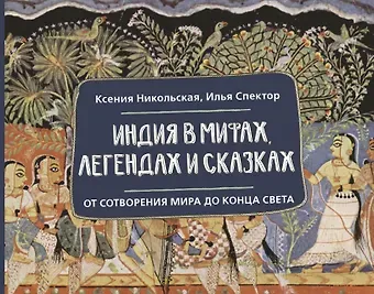 Никольская Ксения Дмитриевна, Спектор Илья Борисович Индия в мифах, легендах и сказках: от сотворения мира до конца света