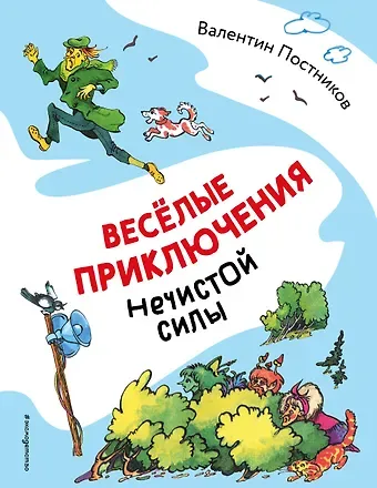 Постников Валентин Юрьевич Веселые приключения нечистой силы (ил. Т. Ляхович)