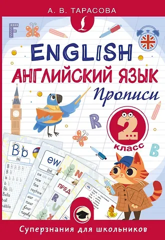 Английский язык. Прописи. 2 класс