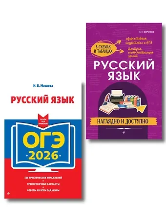 Ирина Борисовна Маслова, Николай Николаевич Борисов ОГЭ-2026. Русский язык (+ экзаменационные варианты) + Справочник. Комплект