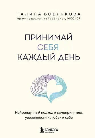 Бобрякова Галина Алексеевна Принимай себя каждый день. Нейронаучный подход к самопринятию, уверенности и любви к себе