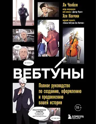 Хон Нанчжи, Ли Чонбом Вебтуны. Полное руководство по созданию, оформлению и продвижению вашей истории