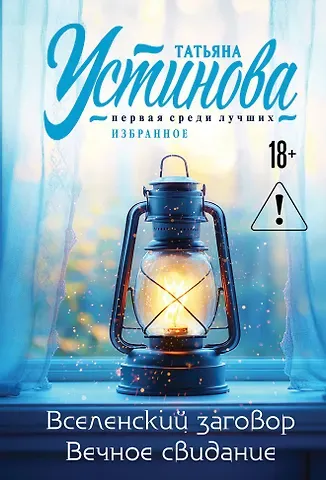 Татьяна Витальевна Устинова Вселенский заговор. Вечное свидание