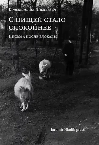 Константин Антонович Шимкевич С пищей стало спокойнее: письма после блокады