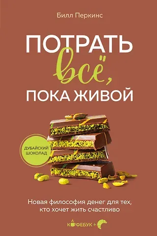 Перкинс Билл Потрать всё, пока живой. Новая философия денег для тех, кто хочет жить счастливо