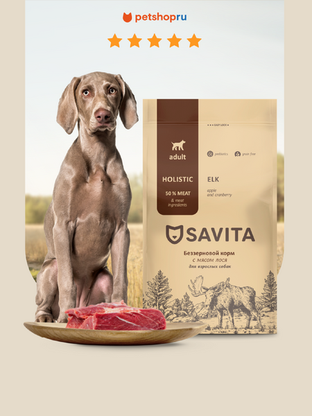 Холистики SAVITA сухой корм Беззерновой корм для собак с мясом лося, GRAIN FREE ADULT, Elk, 1 кг (1 кг) сестринская помощь при патологии органов пищеварения 18 19г