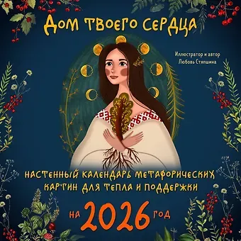 Дом твоего сердца. Настенный календарь метафорических картин для тепла и поддержки на 2026 год (300х300 мм)