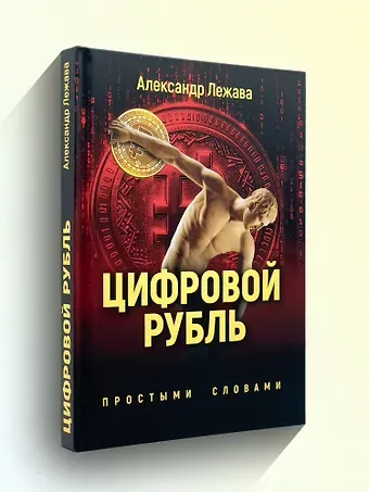 Александр Валерьевич Лежава Цифровой рубль. Простыми словами