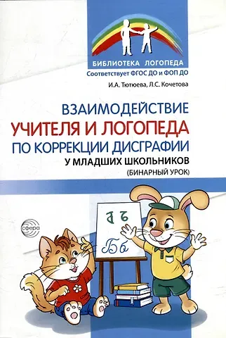 Ирина Анатольевна Тютюева, Л. С. Кочетова Взаимодействие учителя и логопеда по коррекции дисграфии у младших школьников (бинарный урок)