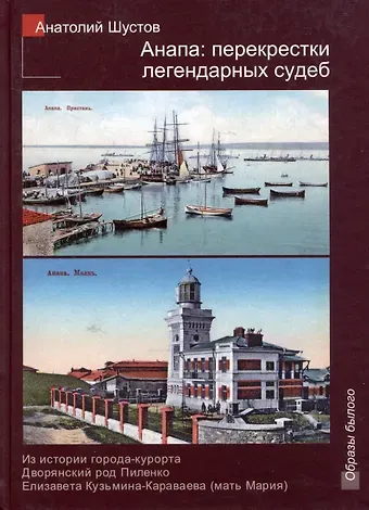 Анатолий Николаевич Шустов Анапа: перекрестки легендарных судеб