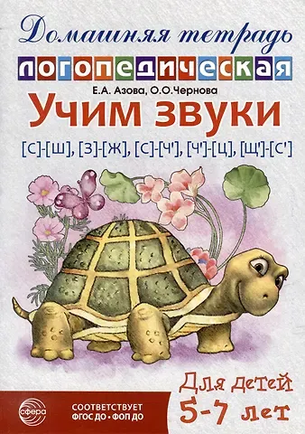 Елена Александровна Азова, Ольга Олеговна Чернова Домашняя логопедическая тетрадь: Учим звуки [с]-[ш], [з]-[ж], [с]-[ч], [ч]-[ц], [щ]-[с`]