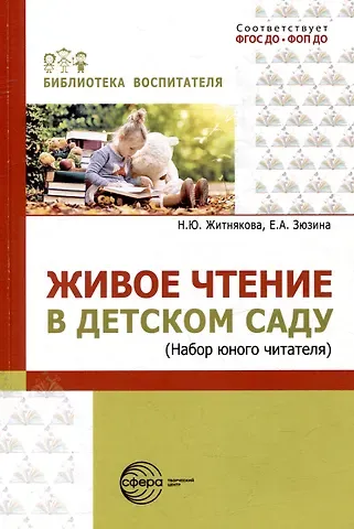 Наталия Юрьевна Житнякова, Евгения Андреевна Зюзина Живое чтение в детском саду («Набор юного читателя»)