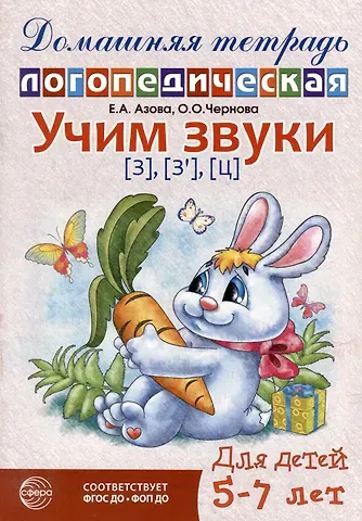 Елена Александровна Азова, Ольга Олеговна Чернова Домашняя логопедическая тетрадь: Учим звуки [з], [з`], [ц]. Для детей 5-7 лет