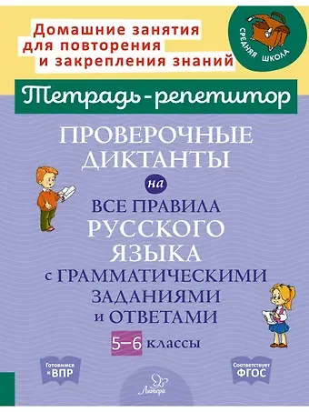 Проверочные диктанты на все правила русского языка с грамматическими заданиями и ответами. 5-6 класс
