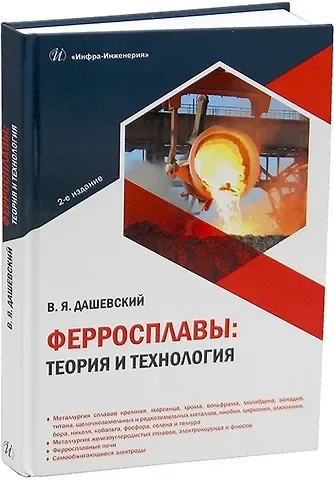 Вениамин Яковлевич Дашевский Ферросплавы: теория и технология. 2-е издание