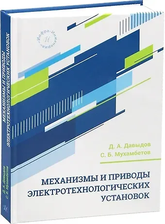 Дмитрий Алексеевич Давыдов, Серк Балтаваевич Мухамбетов Механизмы и приводы электротехнологических установок