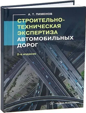 Александр Трофимович Пименов Строительно-техническая экспертиза автомобильных дорог. 2-е издание