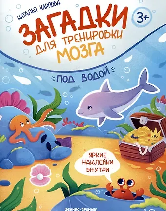 Наталья Владимировна Карпова Под водой: книжка с наклейками