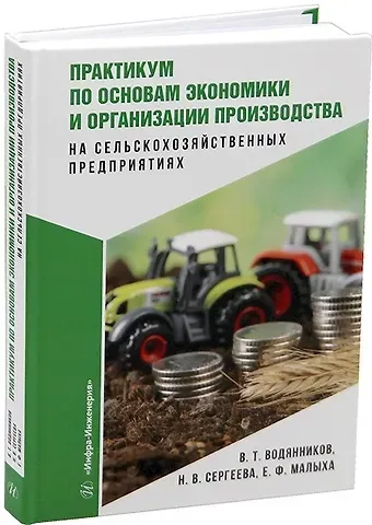 Владимир Тимофеевич Водянников, Наталья Викторовна Сергеева, Екатерина Федоровна Малыха Практикум по основам экономики и организации производства на сельскохозяйственных предприятиях