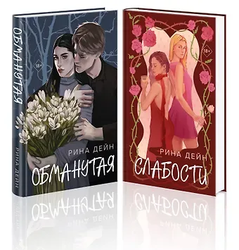 Рина Дейн Комплект из 2-х книг Рины Дейн: Обманутая + Слабости