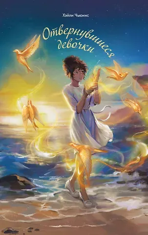 Чьюинс Хэйли Отвернувшиеся девочки