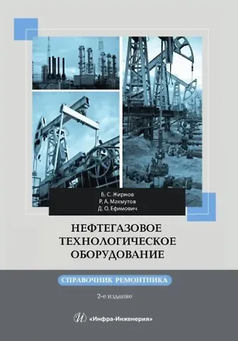 Борис Семенович Жирнов, Рустам Афраильевич Махмутов, Дмитрий Олегович Ефимович Нефтегазовое технологическое оборудование. Справочник ремонтника. 2-е изд.