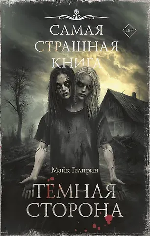 Гелприн Майк Самая страшная книга. Темная сторона