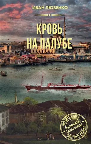 Иван Иванович Любенко Кровь на палубе