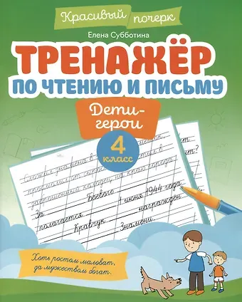 Елена Александровна Субботина Тренажёр по чтению и письму: 4 класс: дети-герои