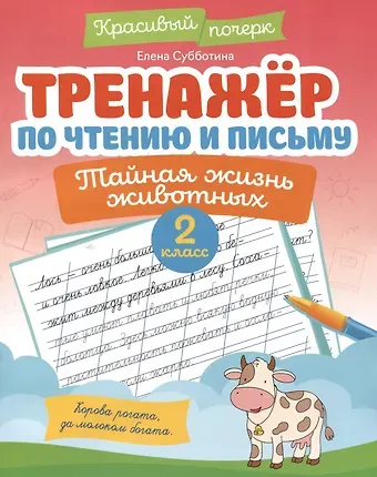 Елена Александровна Субботина Тренажёр по чтению и письму: 2 класс: тайная жизнь животных