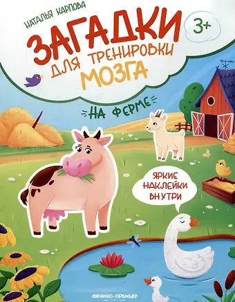 Наталья Владимировна Карпова На ферме: книжка с наклейками