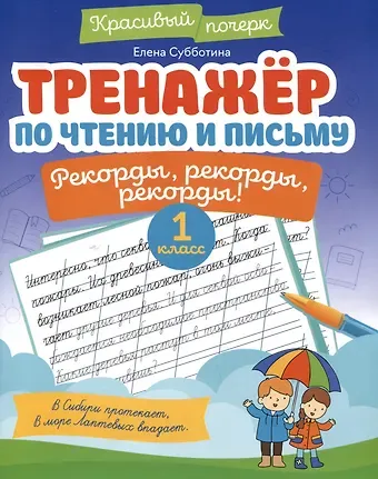 Елена Александровна Субботина Тренажёр по чтению и письму: 1 класс: рекорды, рекорды, рекорды!