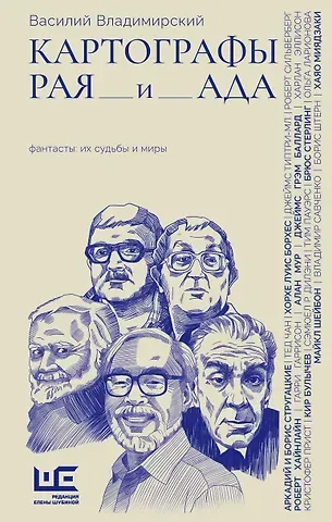 Владимирский Василий Андреевич Картографы рая и ада