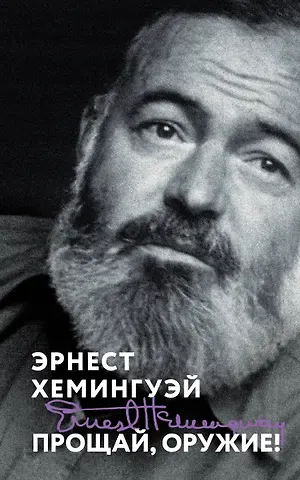 Эрнест Миллер Хемингуэй Прощай, оружие!