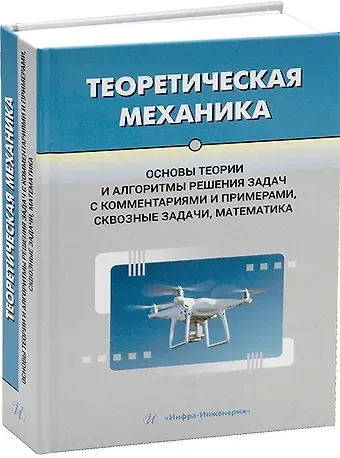 Александр Эммануилович Джашитов, Ольга Алексеевна Цветкова, Валерий Олегович Горбачев Теоретическая механика. Основы теории и алгоритмы решения задач с комментариями и примерами, сквозные задачи, математика