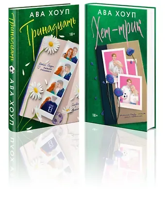 Ава Хоуп Комплект из 2-х книг Авы Хоуп: Тринадцать + Хет-трик
