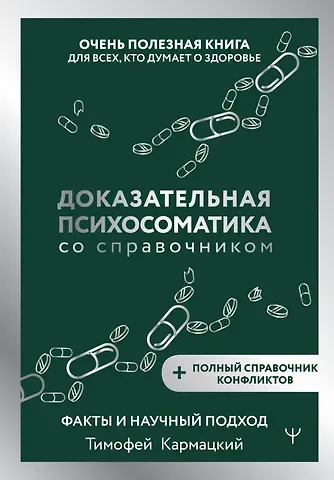 Тимофей Кармацкий Доказательная психосоматика со справочником. Факты и научный подход. Очень полезная книга для всех, кто думает о здоровье