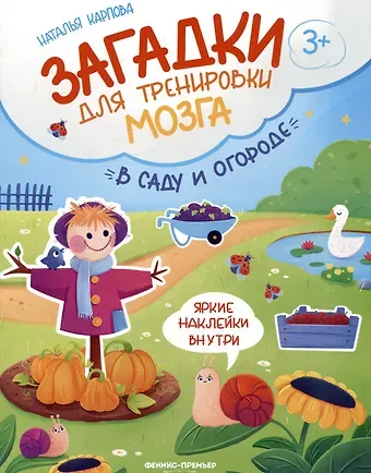 Наталья Владимировна Карпова В саду и огороде: книжка с наклейками