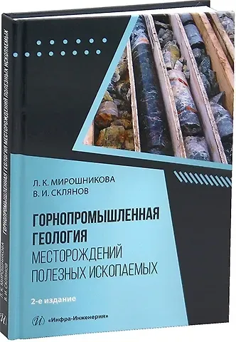 Людмила Константиновна Мирошникова, Владимир Иванович Склянов Горнопромышленная геология месторождений полезных ископаемых. 2-е издание