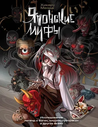 Маэда Хикару Японские мифы. Исследование легенд о богах, кицунэ, призраках и других ёкаях