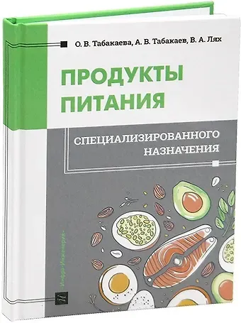Владимир Алексеевич Лях, Оксана Вацлавовна Табакаева, Антон Вадимович Табакаев Продукты питания специализированного назначения