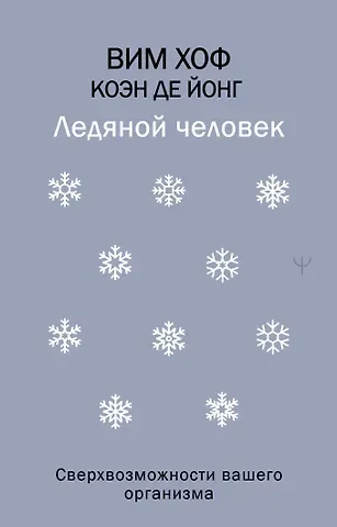 Хоф Вим Ледяной человек. Сверхвозможности вашего организма