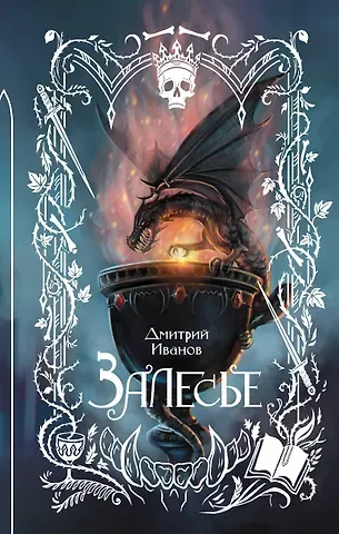 Иванов Дмитрий Викторович Залесье